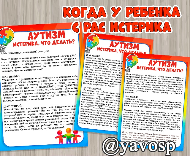 Если у ребенка с РАС истерика. Какие шаги прелпринять?