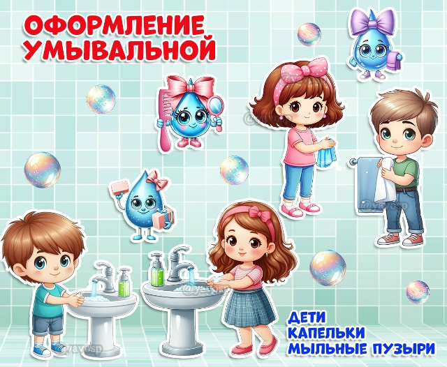Оформляем умывальную