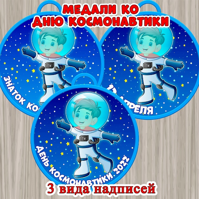 Набор медалей ко Дню космонавтики 🚀