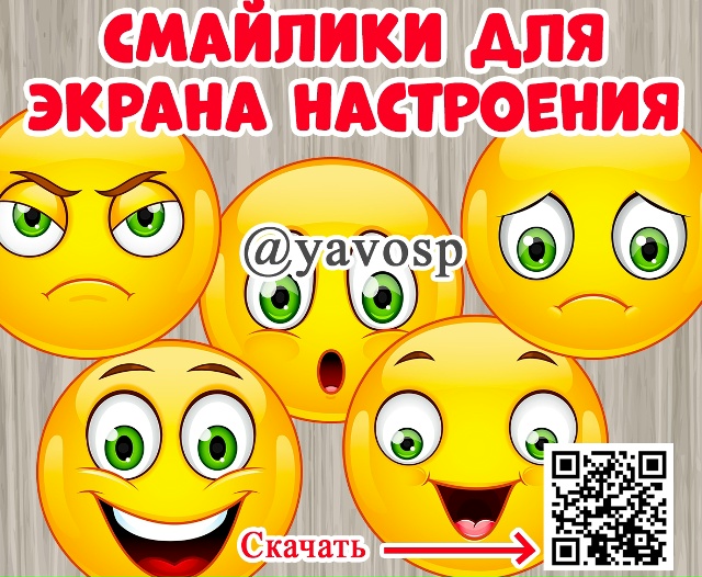 Смайлы-эмоции для экрана настроения.