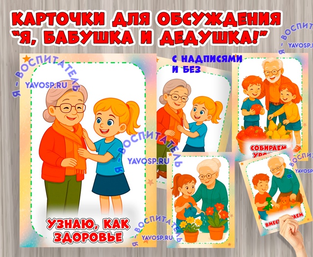 Ситуативные карточки для обсуждения "Я, бабушка и дедушка"