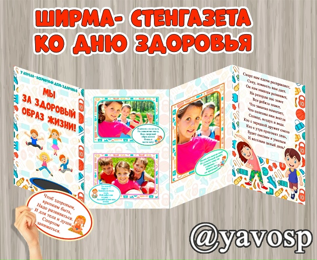 Ширма - стенгазета ко Дню здоровья