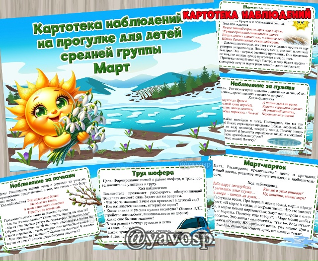 Картотека наблюдений на прогулке в марте