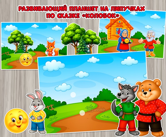 Продолжаем собирать планшеты по сказкам!