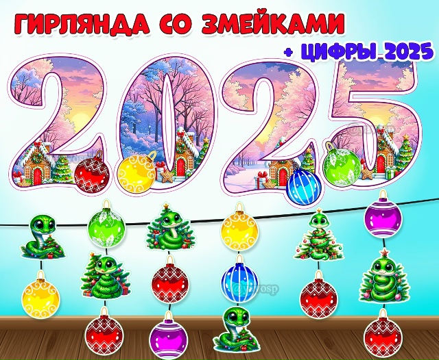 Гирлянда со змейками + цифры "2025".