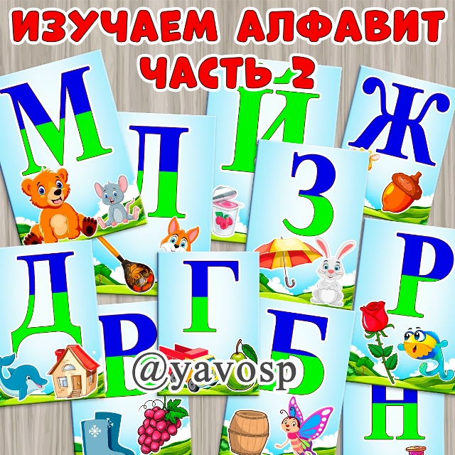 Изучаем алфавит. Часть 2.