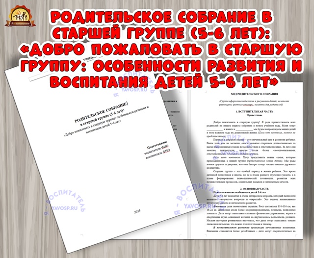Родительское собрание в старшей группе (5-6 лет): «Добро пожаловать в старшую группу: особенности ра...