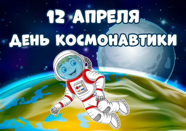 Презентация ко Дню космонавтики.