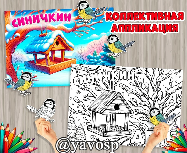 Коллективная аппликация и раскраска-аппликация