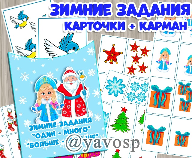 Зимние новогодние игры (карточки и карман)