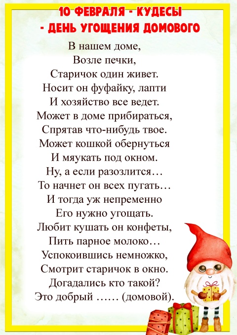 10 февраля - день домового