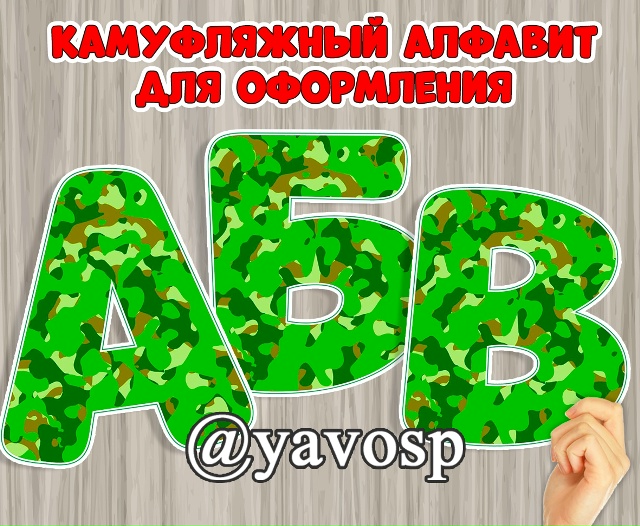 Буквы для оформления к 23 февраля- весь алфавит!