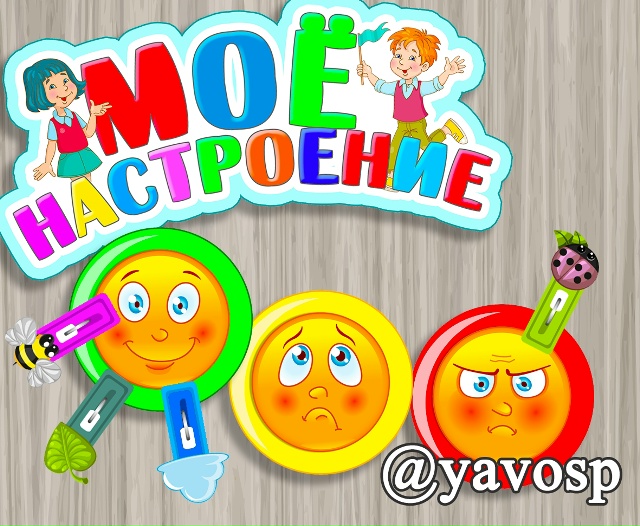 Мое настроение