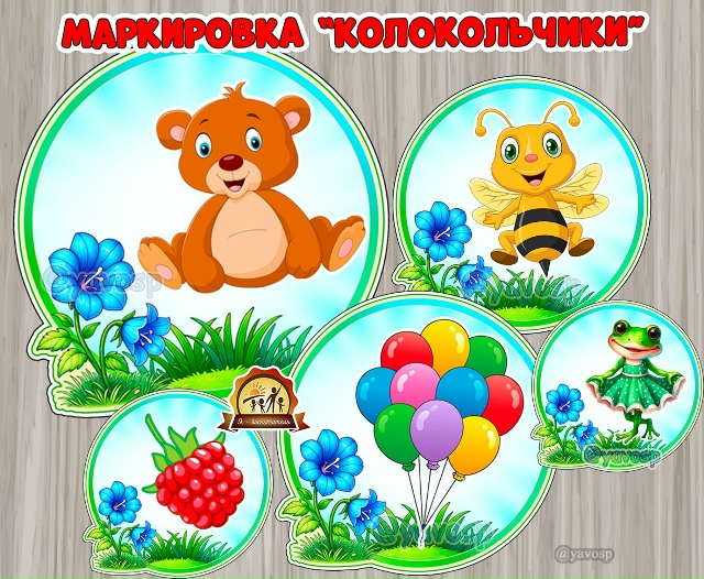 Маркировка "Колокольчики"
