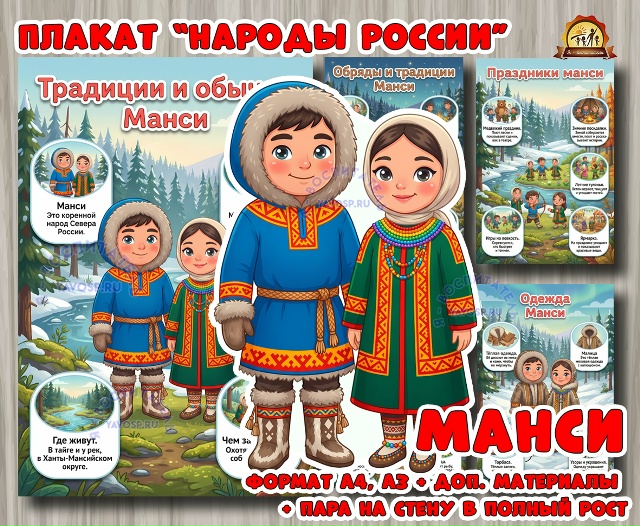 Плакаты из цикла «Народы России» - «Манси»