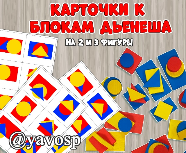 Карточки к блокам Дьенеша