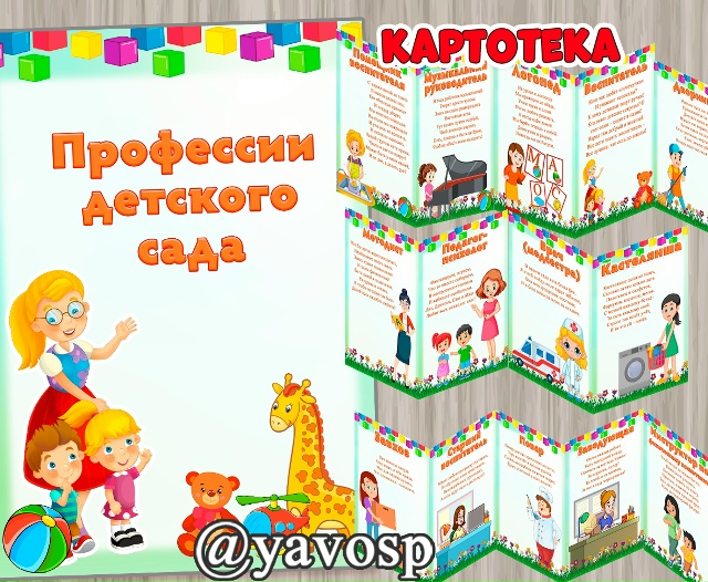 Профессии детского сада
