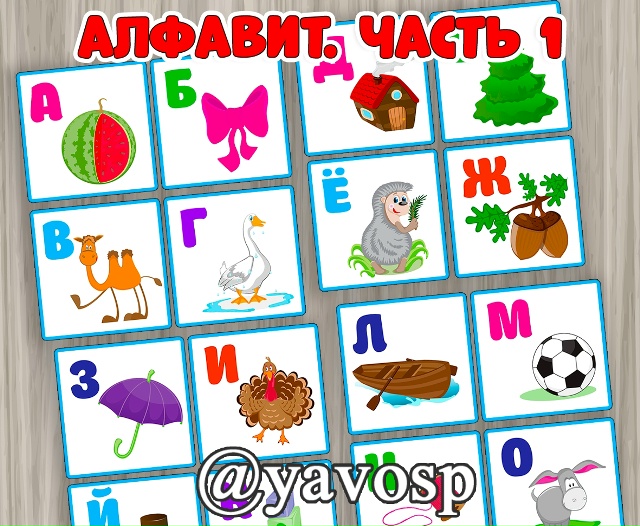 Алфавит.