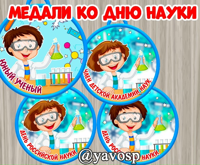 Медали ко Дню российской науки