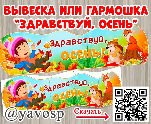Вывеска "Здравствуй, осень".
