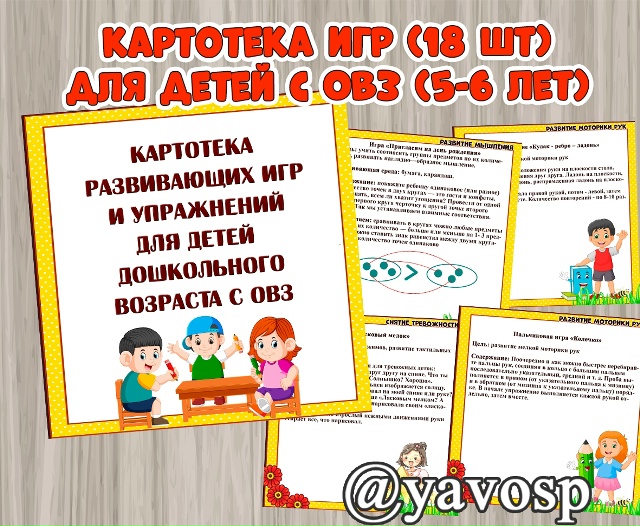 Картотека развивающих игр для детей с ОВЗ