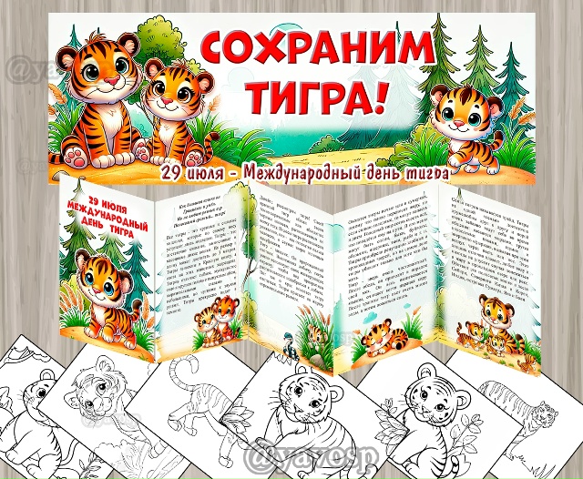 29 июля - Международный день тигров