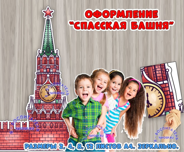 Оформление "Спасская башня"