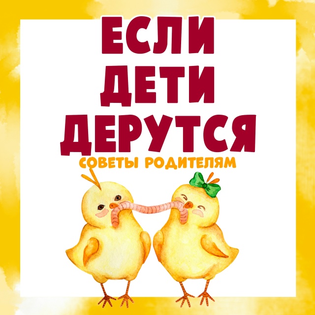 Если дети дерутся.