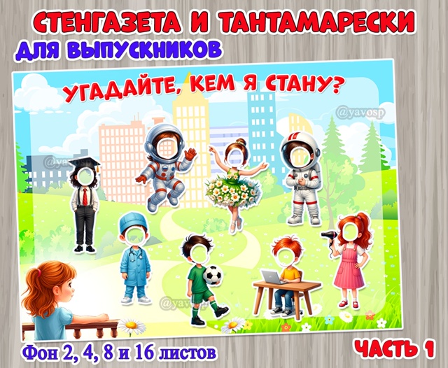 Фон и тантамарески стенагзеты для выпускников «Угадайте, кем я стану?»