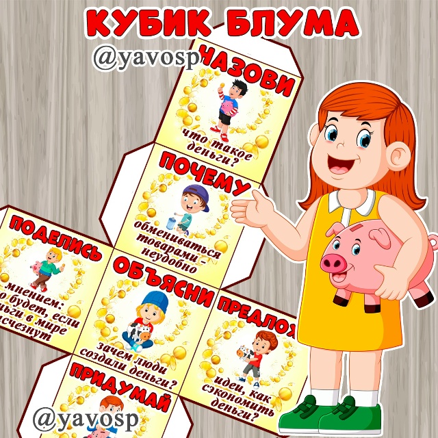 Кубик Блума для занятий по финансовой грамотности.