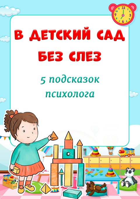 В детский сад без слез: 5 советов психолога