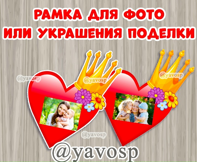 Так много вопросов про сердце с короной)