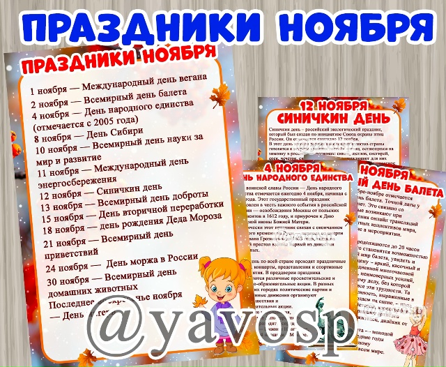 Праздники ноября.