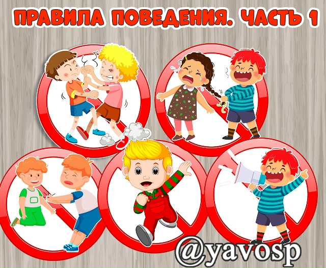 Правила поведения.