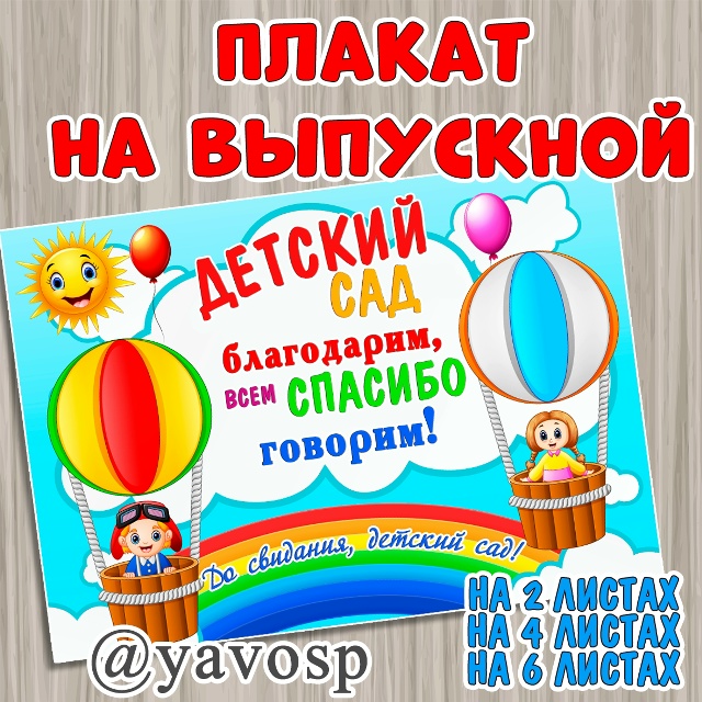 Плакат на выпускной "Спасибо, детский сад"