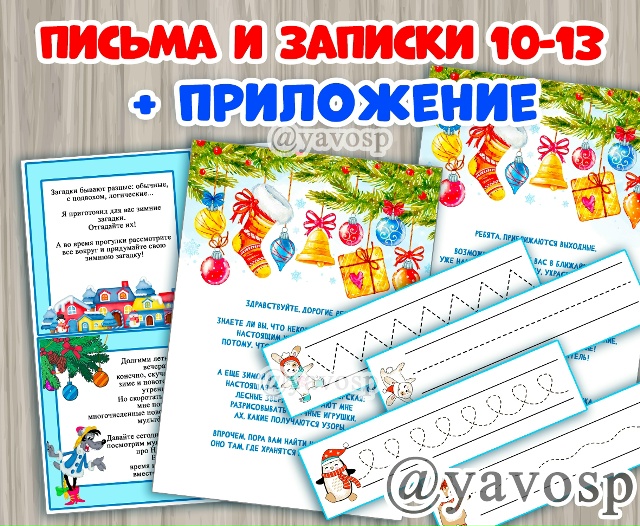 Письма Деда Мороза, записки-задания на 4 дня