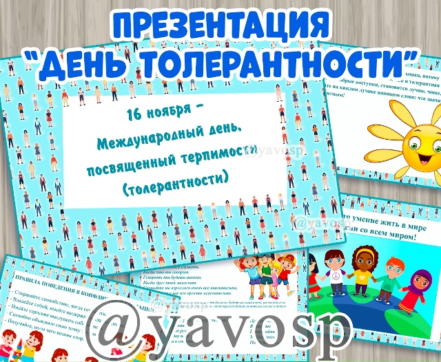 Презентация "День толерантности"