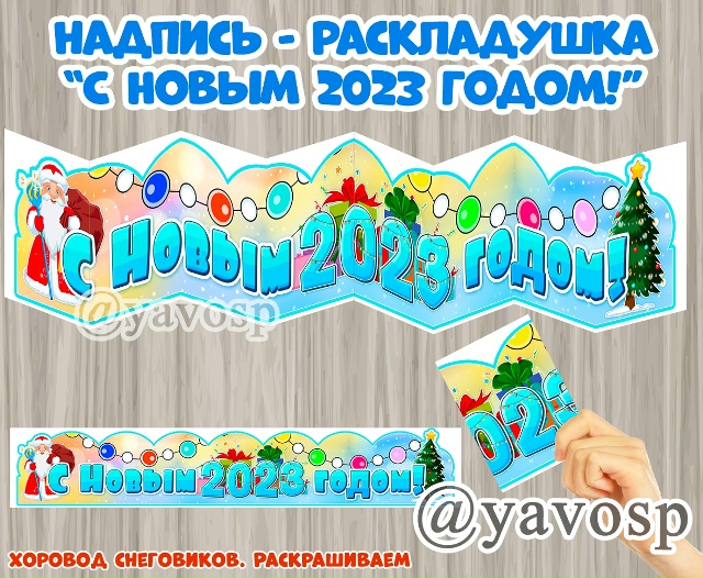 С Новым 2023 годом