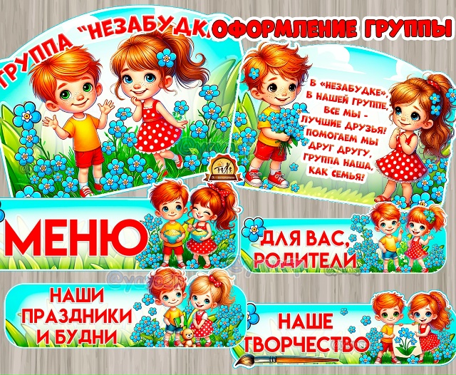 Оформление для групп "Незабудки", "Незабудка"