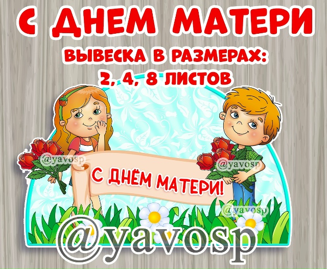 Вывеска С Днем матери!