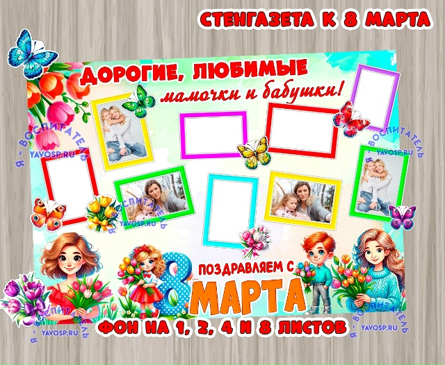 Стенгазета к 8 марта "Мамам и бабушкам"