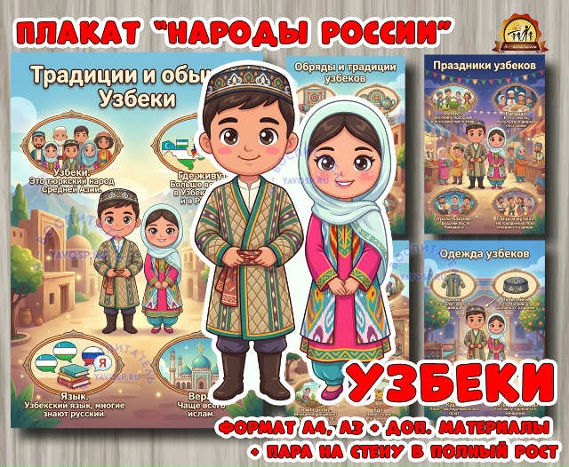 Плакаты из цикла «Народы России» - «Узбеки»