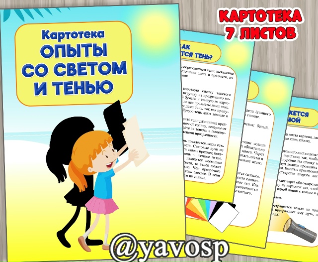 Картотека опытов со светом и тенью