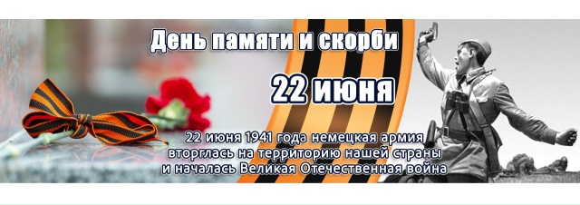 22 июня - День скорби и памяти