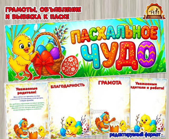 Вывеска «Пасхальное чудо» и грамоты с пасхальным дизайном