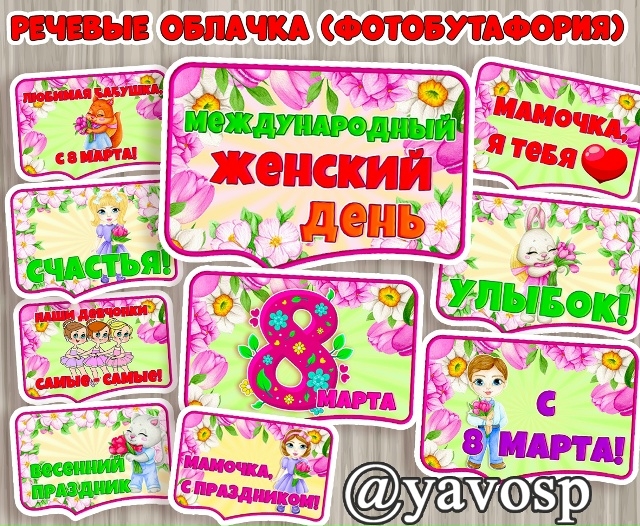 Речевые облачка к 8 марта