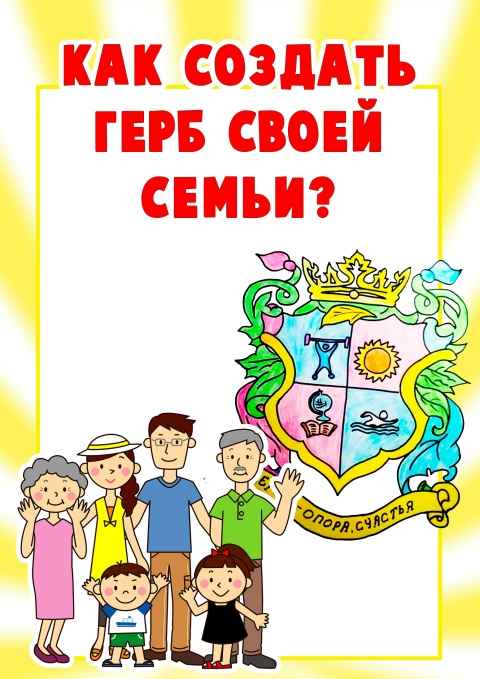 Герб семьи