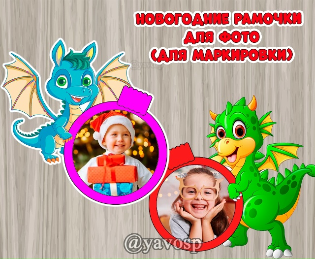 Новогодние рамочки для маркировки "Дракончики с шарами"