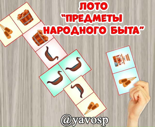 Лото "Предметы народного быта"