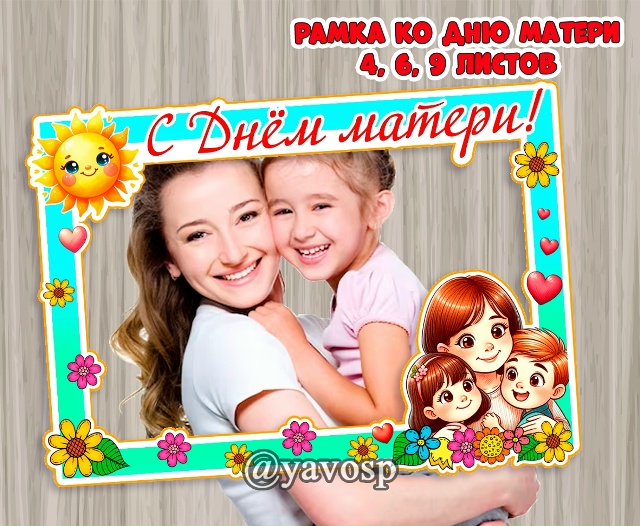Рамка-фотобутафория ко Дню матери